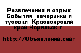 Развлечения и отдых События, вечеринки и тусовки. Красноярский край,Норильск г.